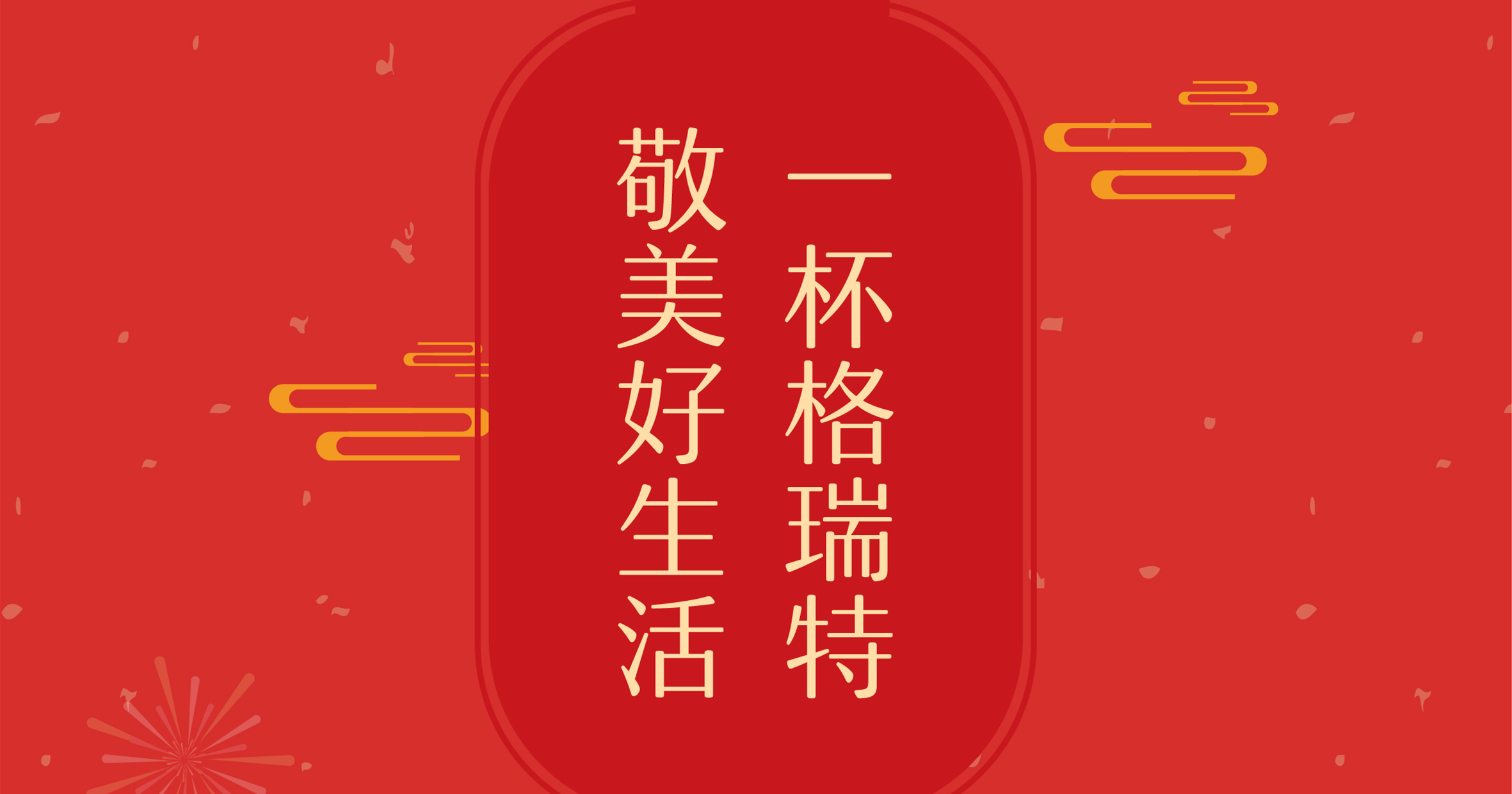 新年這杯酒，你想敬給誰(shuí)？