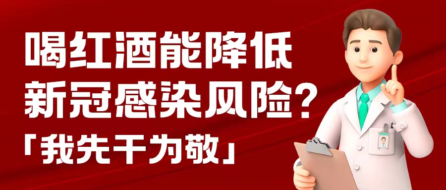 漲知識| 預(yù)防新冠，紅酒也能出份力？別只顧著囤藥了，這杯紅酒我先干為敬！