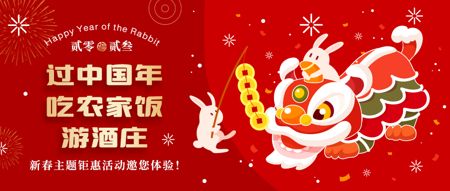 新春定制| 過中國年 吃農(nóng)家飯 游酒莊——五款新春主題鉅惠活動邀你體驗，1000份豪禮等您拿！