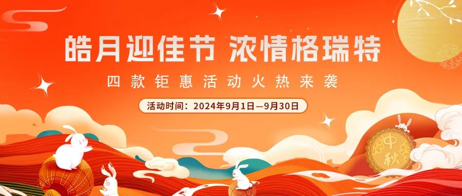 禮遇中秋||心意滿滿，新意更足，多重鉅惠活動(dòng)火熱來襲