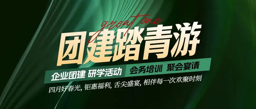 團(tuán)建踏青游|四月好時(shí)光，鉅惠福利，相伴每次歡聚時(shí)刻！